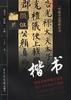 楷书 pdf epub mobi 电子书 下载