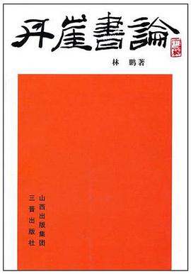 丹崖书论 pdf epub mobi 电子书 下载