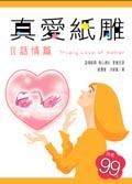 真愛紙雕II話情篇 pdf epub mobi 电子书 下载