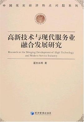 高新技术与现代服务业融合发展研究 pdf epub mobi 电子书 下载