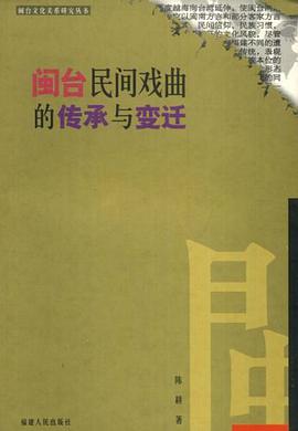 闽台民间戏曲的传承与变迁 pdf epub mobi 电子书 下载