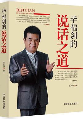 毕福剑的说话之道 pdf epub mobi 电子书 下载