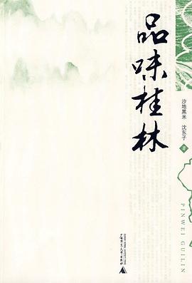 品味桂林 pdf epub mobi 电子书 下载