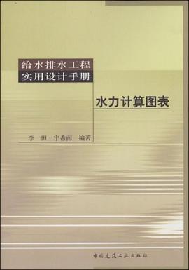 水力计算图表 pdf epub mobi 电子书 下载