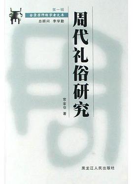 周代礼俗研究 pdf epub mobi 电子书 下载