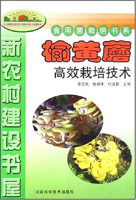 榆黃蘑高交栽培技術-新農村建設書屋 pdf epub mobi 電子書 下載