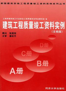 建筑工程质量竣工资料实例 pdf epub mobi 电子书 下载