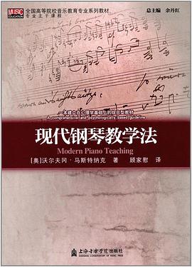 现代钢琴教学法 pdf epub mobi 电子书 下载