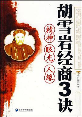 胡雪岩经典商3诀 pdf epub mobi 电子书 下载