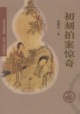 初刻拍案惊奇 pdf epub mobi 下载