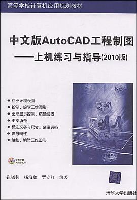 中文版AutoCAD工程制图 pdf epub mobi 电子书 下载