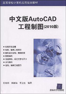中文版AutoCAD工程制图 pdf epub mobi 电子书 下载
