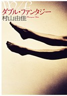 W/F ダブル･ファンタジー pdf epub mobi 电子书 下载