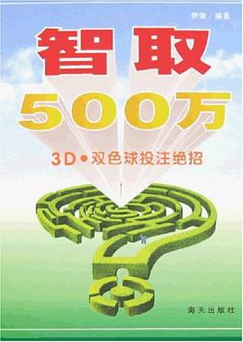 智取500万 pdf epub mobi 电子书 下载