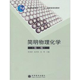 簡明物理化學 pdf epub mobi 下载