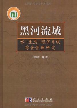黑河流域 pdf epub mobi 电子书 下载