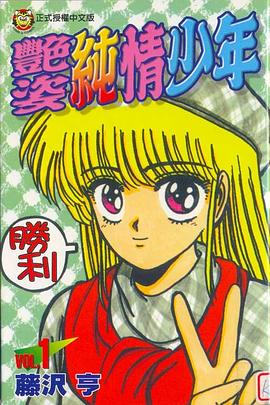 豔姿純情少年01 pdf epub mobi 下载