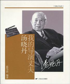 我的导演丈夫汤晓丹 pdf epub mobi 电子书 下载
