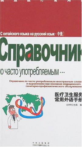 医疗卫生服务常用外语手册（中俄） pdf epub mobi 电子书 下载