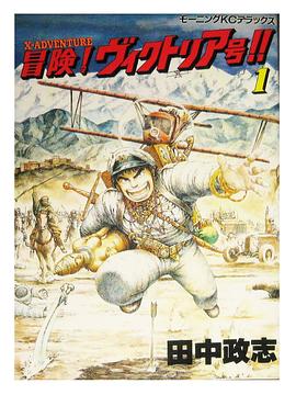 冒険ヴィクトリア号 1 pdf epub mobi 电子书 下载
