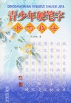 青少年硬筆字書寫技法 pdf epub mobi 電子書 下載