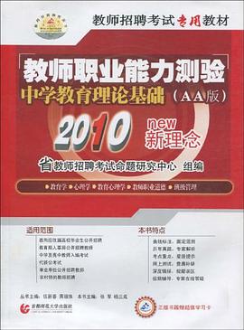 中学教育理论基础·2009最新版 教师招聘考试教材 pdf epub mobi 电子书 下载