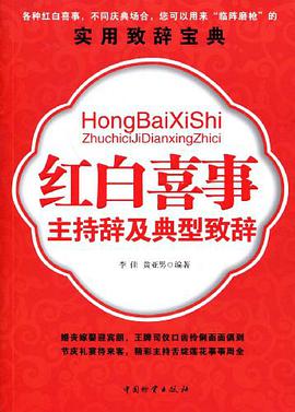 红白喜事主持辞及典型致辞 pdf epub mobi 电子书 下载