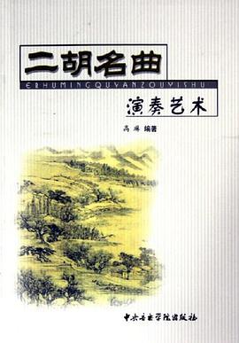 二胡名曲演奏艺术 pdf epub mobi 电子书 下载
