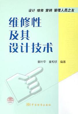 维修性及其设计技术 pdf epub mobi 电子书 下载
