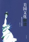 美国文化解读