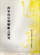 南宋高宗朝變亂之研究 pdf epub mobi 电子书 下载