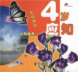 幼儿成长必备 pdf epub mobi 电子书 下载