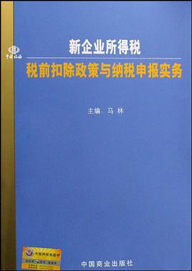 新企业所得税税前扣除政策与纳税申报实务 pdf epub mobi 电子书 下载
