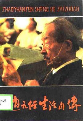 赵元任生活自传 pdf epub mobi 电子书 下载