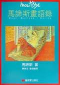 马谛斯画语录 pdf epub mobi 电子书 下载
