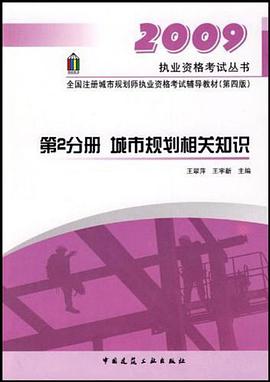 2009执业资格考试丛书·全国注册城市规划师执业资格考试辅导教材（第2分册） pdf epub mobi 电子书 下载