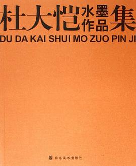 杜大恺水墨作品集 pdf epub mobi 电子书 下载