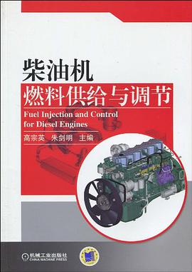 柴油机燃料供给与调节 pdf epub mobi 电子书 下载