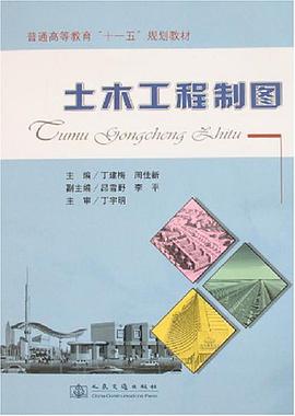 土木工程制图 pdf epub mobi 电子书 下载