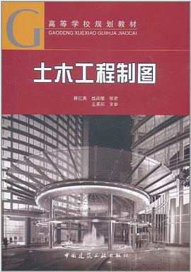 土木工程制图 pdf epub mobi 电子书 下载