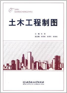 土木工程制图 pdf epub mobi 电子书 下载