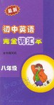 最新初中英语完全词汇本（中英文对照） pdf epub mobi 电子书 下载