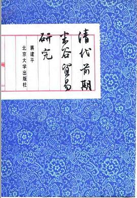 清代前期米谷贸易研究 pdf epub mobi 电子书 下载