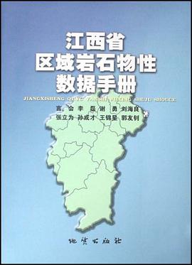 江西省区域岩石物性数据手册 pdf epub mobi 电子书 下载