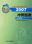 2006全国计算机等级考试冲刺指南:三级网络技术 (平装)