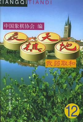 象棋天地（第十二辑）――我弱取和 pdf epub mobi 电子书 下载