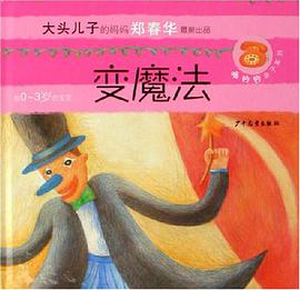 变魔法-大头儿子的妈妈郑春华最新出品 pdf epub mobi 电子书 下载