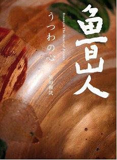 魯山人 うつわの心 pdf epub mobi 电子书 下载