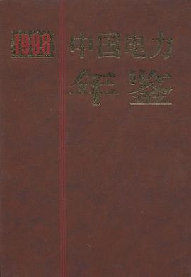 中国电力年鉴 pdf epub mobi 电子书 下载