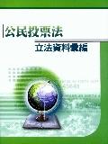 公民投票法立法資料彙編. pdf epub mobi 电子书 下载